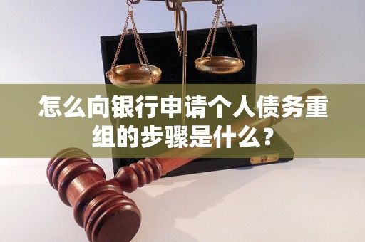 镇巴怎么向银行申请个人债务重组的步骤是什么？